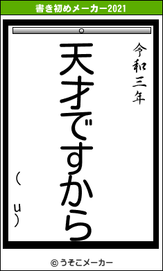 ( u)の書き初めメーカー結果