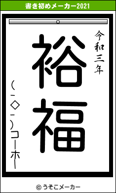 (-◇-)コーホーの書き初めメーカー結果