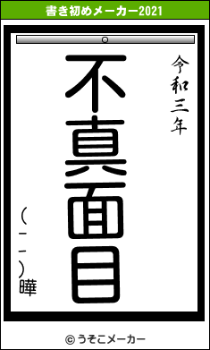 (--)曄の書き初めメーカー結果