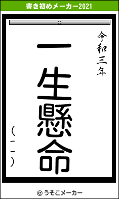 (--)の書き初めメーカー結果