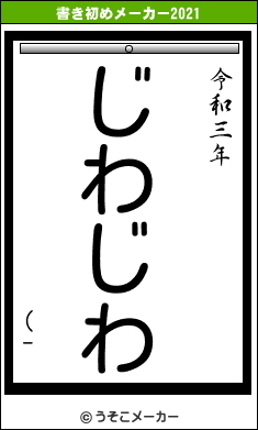 (-の書き初めメーカー結果