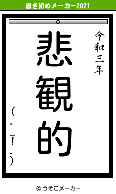 (._!.)の書き初めメーカー結果