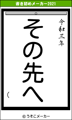 (の書き初めメーカー結果