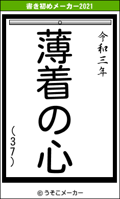 (37)の書き初めメーカー結果