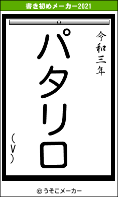 (V)の書き初めメーカー結果