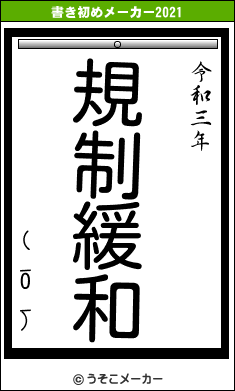 (_O_)の書き初めメーカー結果