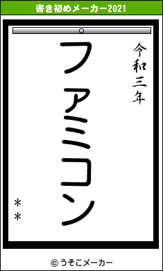 **の書き初めメーカー結果