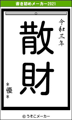*優*の書き初めメーカー結果