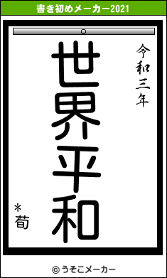 *荀の書き初めメーカー結果