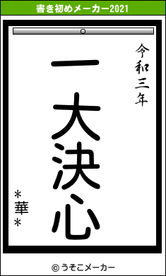 *華*の書き初めメーカー結果