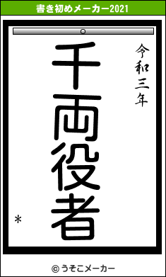 *の書き初めメーカー結果