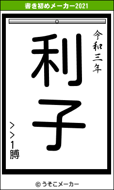 >>1膊の書き初めメーカー結果