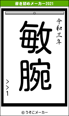 >>1の書き初めメーカー結果