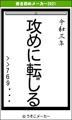 >>769Ūʹͤの書き初めメーカー結果