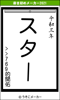 >>769的聞佑の書き初めメーカー結果