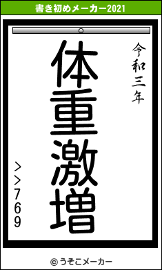 >>769の書き初めメーカー結果