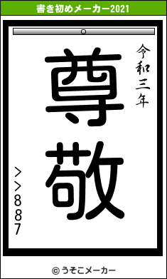 >>887の書き初めメーカー結果