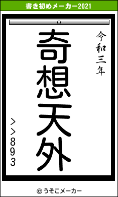 >>893の書き初めメーカー結果