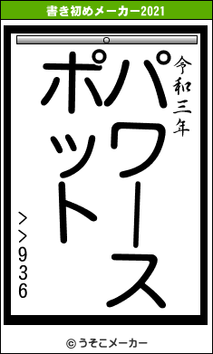 >>936の書き初めメーカー結果