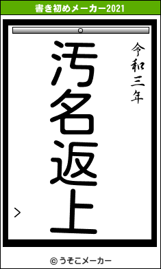 >の書き初めメーカー結果