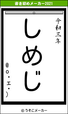 @o・ェ・)の書き初めメーカー結果