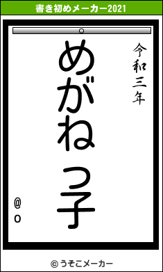 @oの書き初めメーカー結果