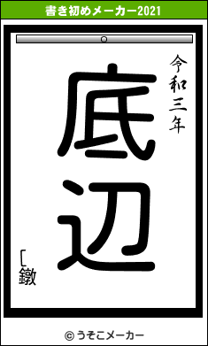 [鐓の書き初めメーカー結果