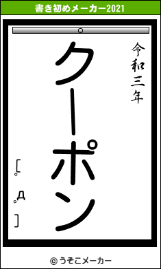 [ﾟдﾟ]の書き初めメーカー結果