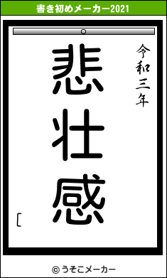 [の書き初めメーカー結果