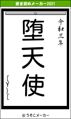 [Y}[の書き初めメーカー結果