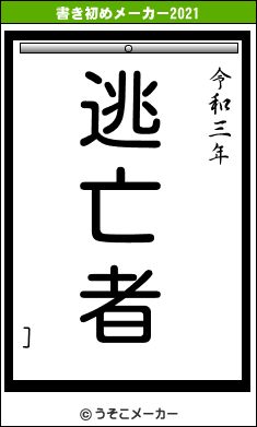 ]の書き初めメーカー結果