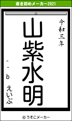 ^^b　えいぷの書き初めメーカー結果