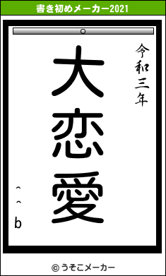 ^^bの書き初めメーカー結果