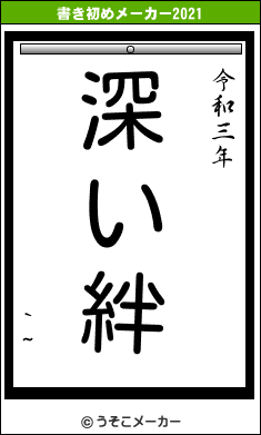 `~の書き初めメーカー結果