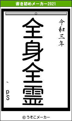 `pSの書き初めメーカー結果