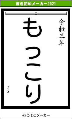 {^の書き初めメーカー結果