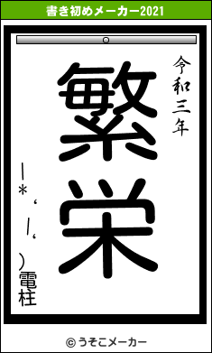 |*‘ー‘)電柱の書き初めメーカー結果