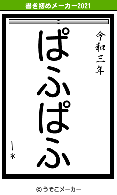 |*の書き初めメーカー結果