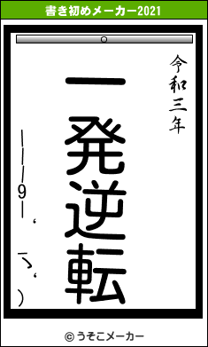 |||9|‘_ゝ‘)の書き初めメーカー結果