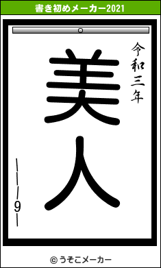 |||9|の書き初めメーカー結果