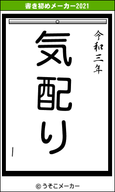 |の書き初めメーカー結果