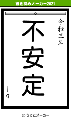 |qの書き初めメーカー結果