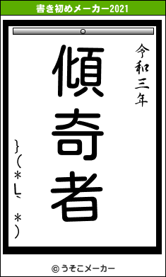 }(*L`*)の書き初めメーカー結果