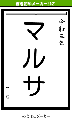 ~cの書き初めメーカー結果