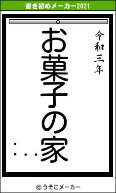 の書き初めメーカー結果