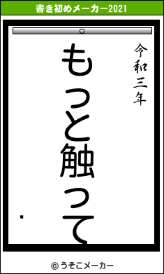 ¡の書き初めメーカー結果