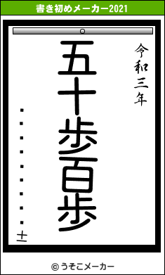 ¤·¤ó¤Î¤¹¤±の書き初めメーカー結果