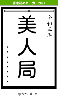 ¤Æ¤ó¤Æ¤óの書き初めメーカー結果