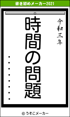 ¤È¤Ã¤Ñ¤Áの書き初めメーカー結果