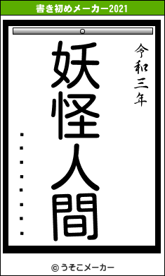 ¤Î¤Û¤Û¤óの書き初めメーカー結果